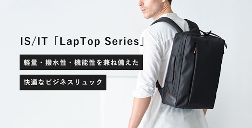 軽量・撥水性・機能性を兼ね備えた「LapTop Series」