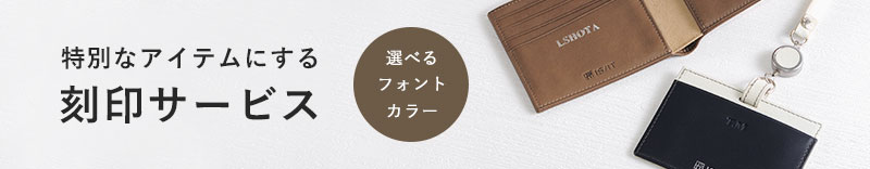 刻印サービスオプションへ